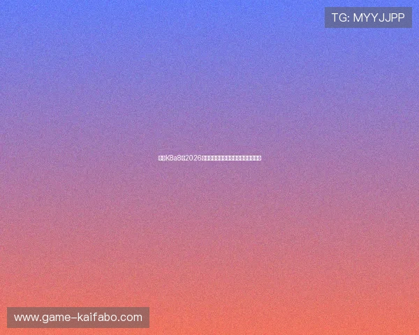 亚游K8a8：2026年世界杯热门球队分析与晋级前景预测